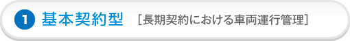 基本契約型［長期契約における車両運行管理］