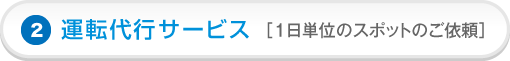 運転代行サービス［1日単位のスポットのご依頼］