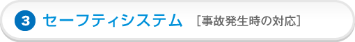セーフティシステム［事故発生時の対応］
