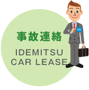 事故連絡（IDEMITSU CAR LEASE）
