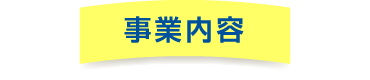 事業内容