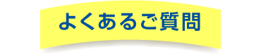 よくあるご質問