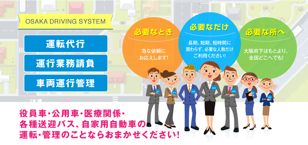 OSAKA DRIVING SYSTEM 運転代行・運行業務請負・車両運行管理／役員車・公用車・医療関係・各種送迎バス、自家用自動車の運転・管理のことならおまかせください！