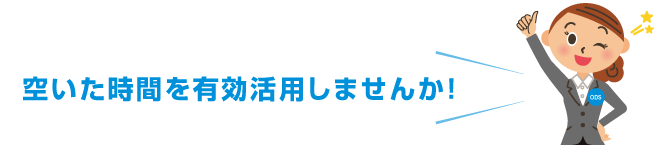 空いた時間を有効活用しませんか！