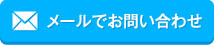 メールでお問い合わせ