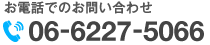 お電話でのお問い合わせは06-6227-5066