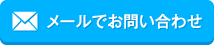 メールでのお問い合わせ