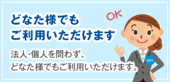 どなた様でもご利用いただけます。法人・個人を問わず、どなた様でもご利用いただけます。