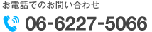 お電話でのお問い合わせ　06-6227-5066